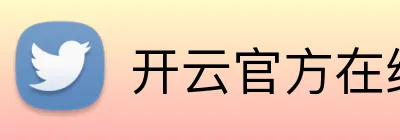 开云官方在线网页版 Logo